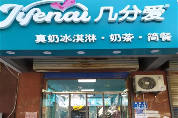 几分爱真奶冰激凌 几分爱真奶冰激凌