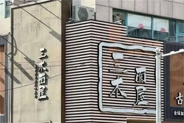 三木面屋加盟