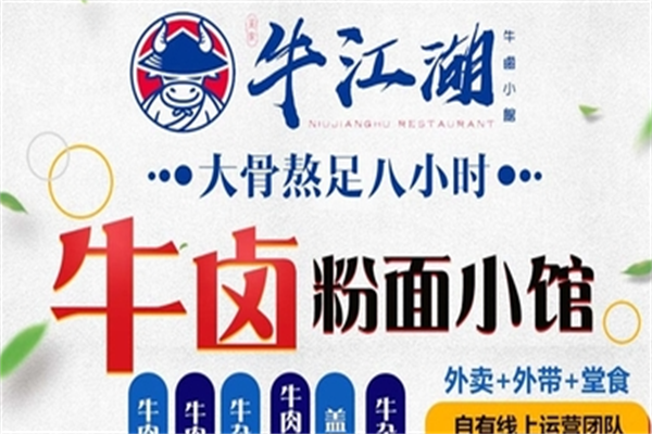牛江湖牛肉面 牛江湖牛肉面