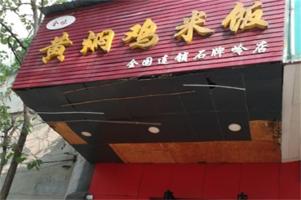 全味黄焖鸡加盟
