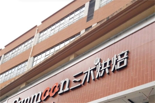 三木西饼加盟