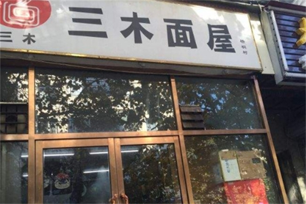 三木面屋加盟
