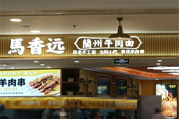 马香远牛肉面