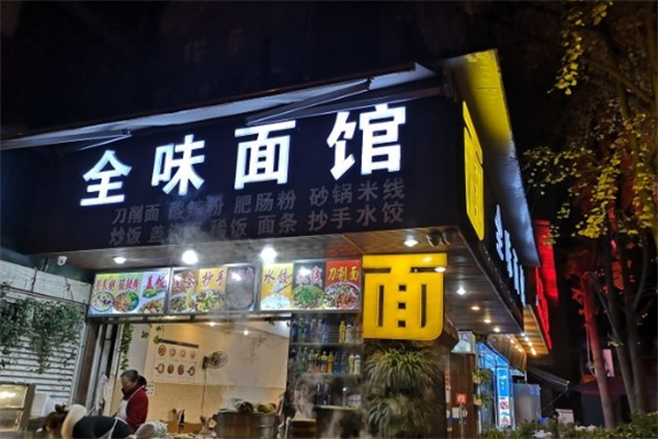 全味面馆加盟
