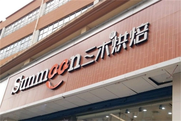 三木西饼加盟