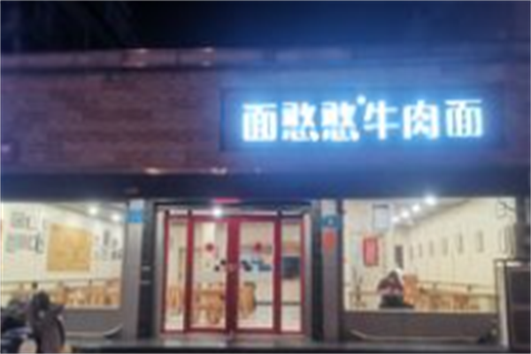 面憨憨牛肉面 面憨憨牛肉面
