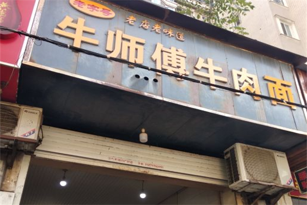 牛师傅牛肉面