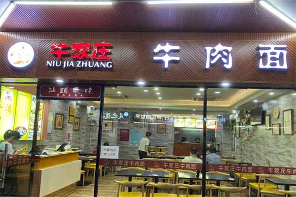 牛家庄牛肉面 牛家庄牛肉面