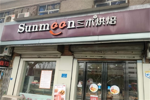 三木西饼加盟