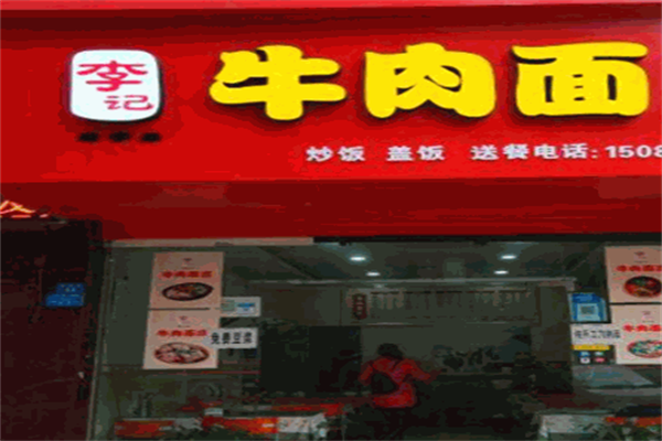 李记牛肉面 李记牛肉面