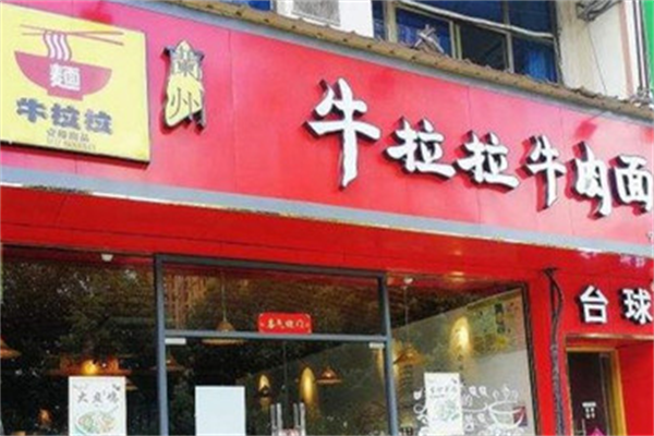 牛拉拉牛肉面 牛拉拉牛肉面