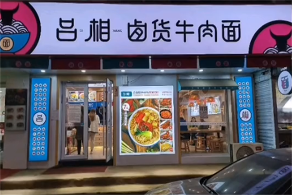 吕相私房牛肉面