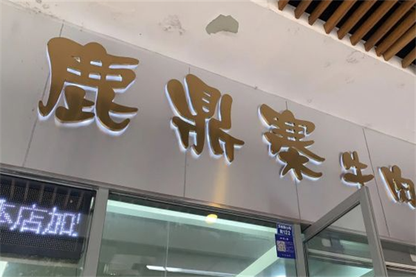 鹿鼎寨牛肉面