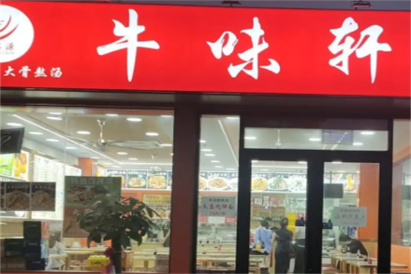 牛味轩牛肉面