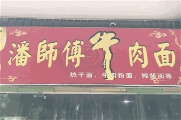 潘师傅牛肉面 潘师傅牛肉面