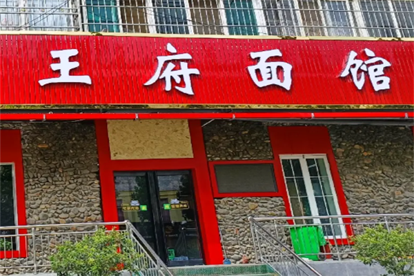 襄阳王府牛肉面馆 襄阳王府牛肉面馆