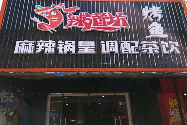辣道坊烤鱼加盟