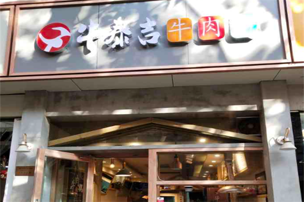 牛泰吉牛肉面