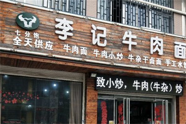李记牛肉面 李记牛肉面