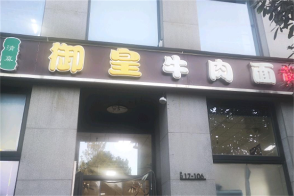 御皇牛肉面