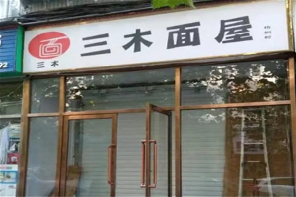 三木面屋加盟