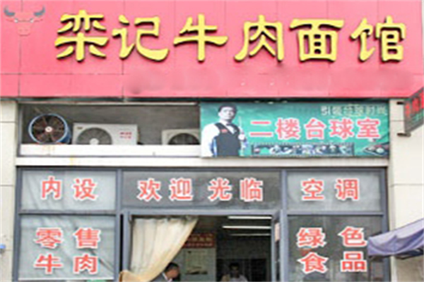 栾记牛肉面
