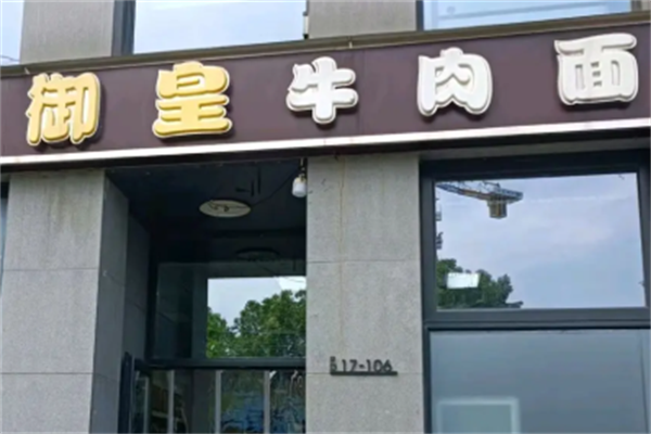 御皇牛肉面