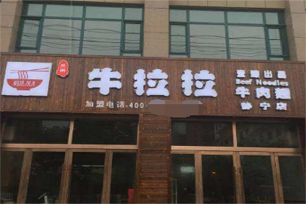 牛拉拉牛肉面 牛拉拉牛肉面