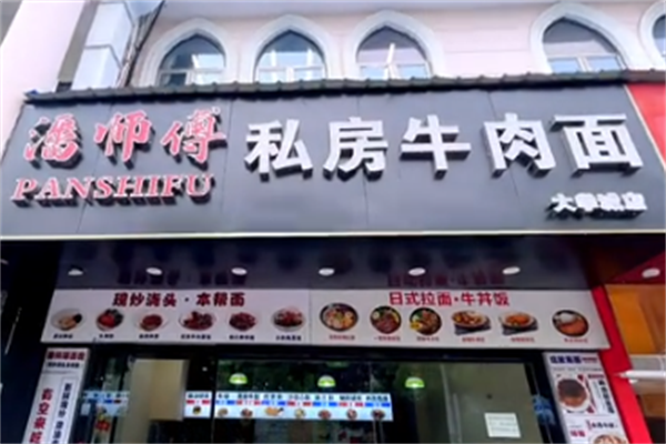 潘师傅牛肉面 潘师傅牛肉面