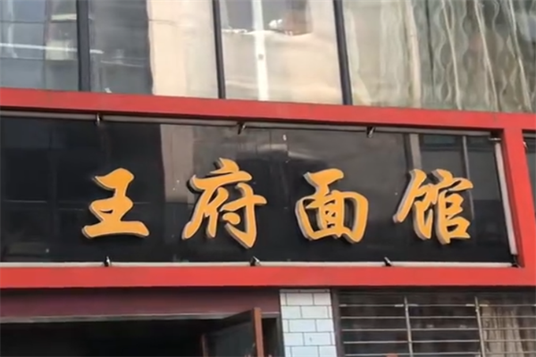 襄阳王府牛肉面馆 襄阳王府牛肉面馆