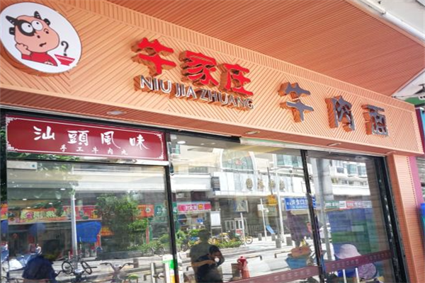 牛家庄牛肉面 牛家庄牛肉面