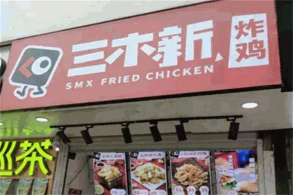 三木新炸鸡