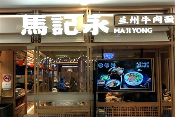 马香远牛肉面