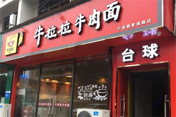 牛拉拉牛肉面 牛拉拉牛肉面