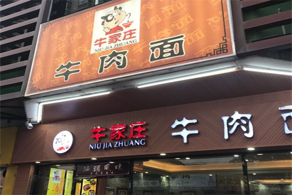 牛家庄牛肉面 牛家庄牛肉面