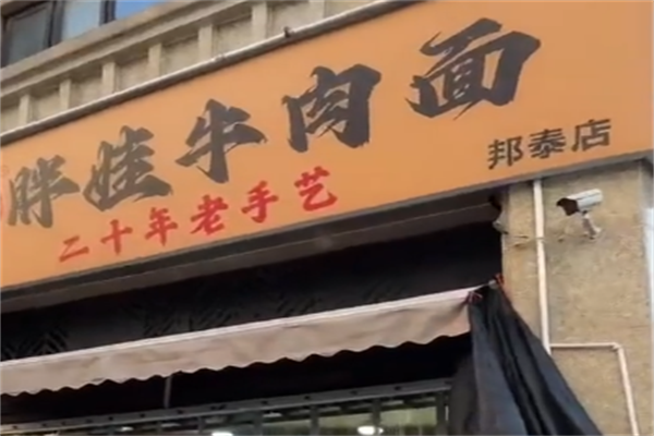 胖娃牛肉面