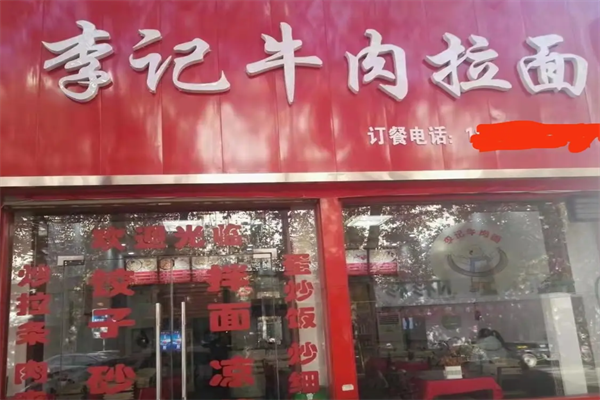 李记牛肉面 李记牛肉面