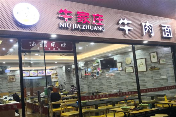 牛家庄牛肉面 牛家庄牛肉面