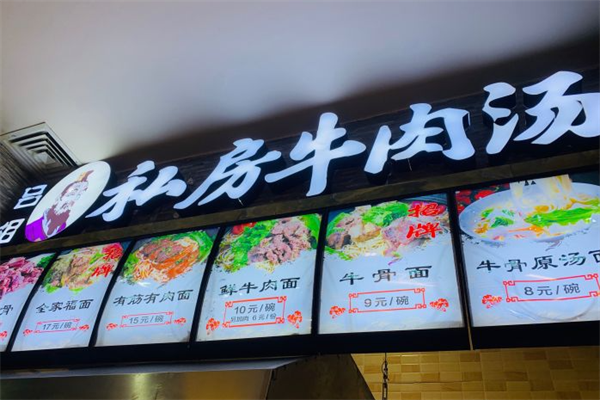 吕相私房牛肉面