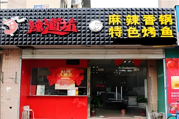 辣道坊烤鱼加盟