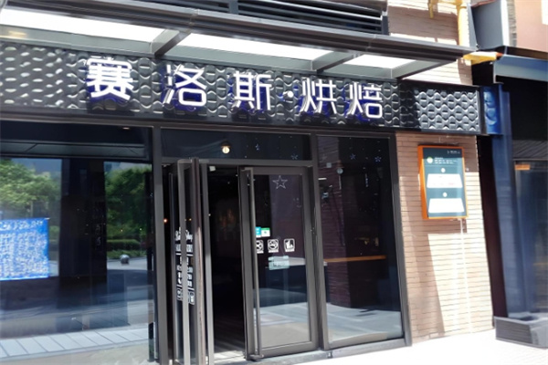 赛洛斯烘焙加盟