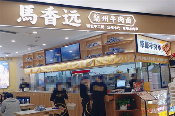 马香远牛肉面