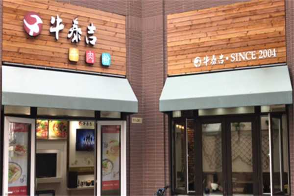 牛泰吉牛肉面