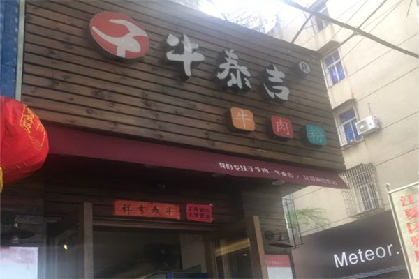 牛泰吉牛肉面