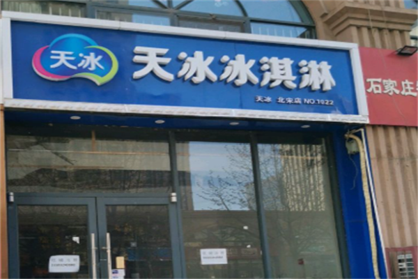 天冰冰淇淋智选