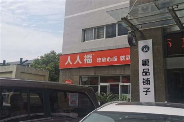 人人福面馆加盟