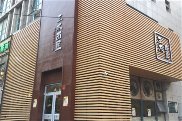 三木面屋加盟