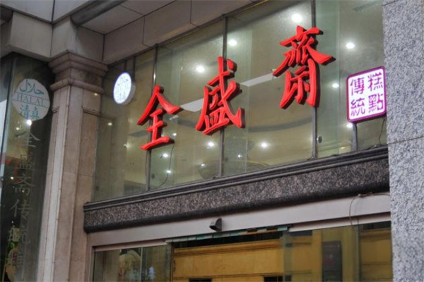 全盛斋糕点加盟