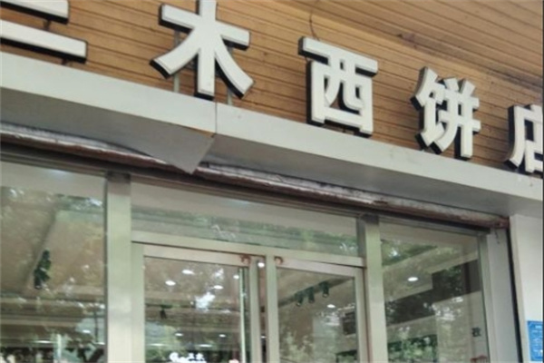 三木西饼加盟