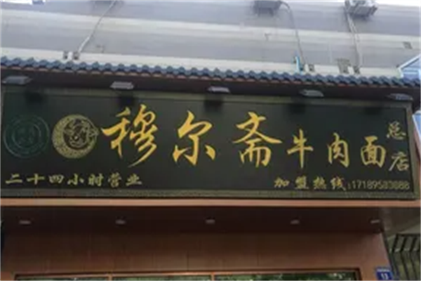 穆尔斋牛肉面 穆尔斋牛肉面